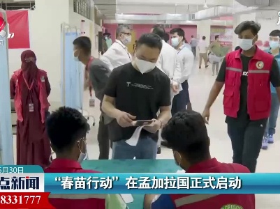 “春苗行动” 在孟加拉国正式启动