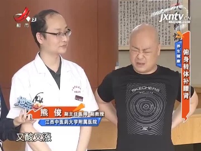 养生健康——俯身转体补腰肾