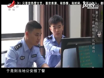 晚间800 20210519失踪八年的妻子