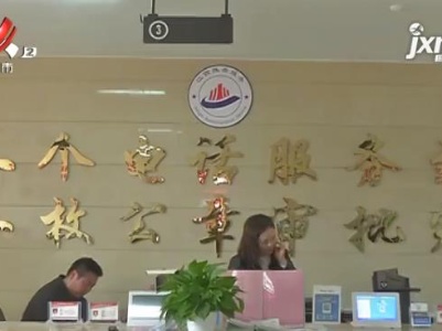 【聚焦“放管服”改革 曝光“怕慢假庸散”】吉安吉州区：政务服务事项下沉基层 异地受理全区通办