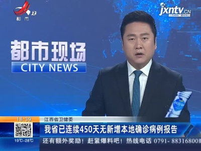 江西省卫健委：我省已连续450天无新增本地确诊病例报告