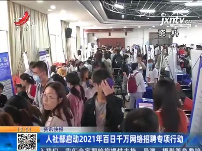 人社部启动2021年百日千万网络招聘专项行动