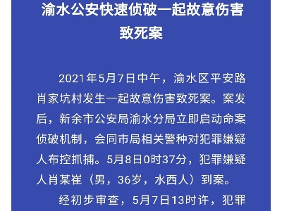 一死一伤  江西新余发生命案 疑犯已落网
