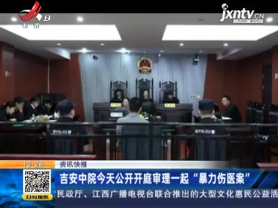 吉安中院5月22日公开开庭审理一起“暴力伤医案”