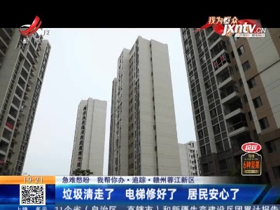 【急难愁盼 我帮你办·追踪】赣州蓉江新区：垃圾清走了 电梯修好了 居民安心了