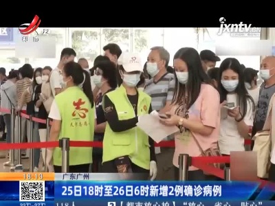 广东广州：25日18时至26日6时新增2例确诊病例