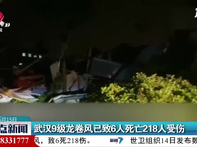武汉9级龙卷风已致6人死亡218人受伤
