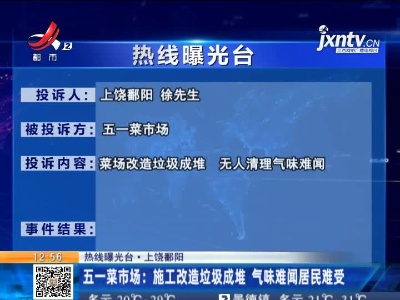 【热线曝光台·上饶鄱阳】：五一菜市场:施工改造垃圾成堆 气味难闻居民难受