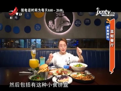 美食搜街——蓝蛙餐厅