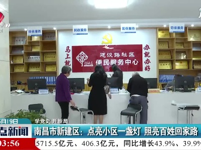 【学党史 开新局】南昌市新建区：点亮小区一盏灯 照亮百姓回家路