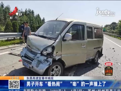 东昌高速宜春丰城段：男子开车“看热闹”“膨”的一声撞上了
