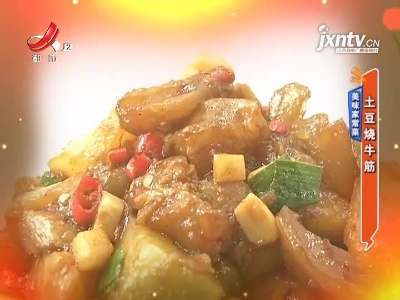 美味家常菜——土豆烧牛筋