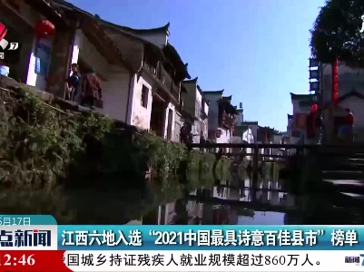 江西六地入选“2021中国最具诗意百佳县市”榜单