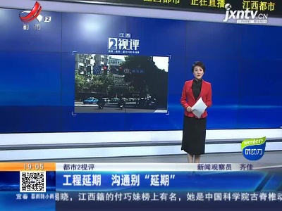 【都市2视评】工程延期 沟通别“延期”