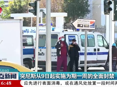 突尼斯从5月9日起实施为期一周的全面封禁
