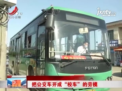 南昌县：把公交车开成“校车”的劳模