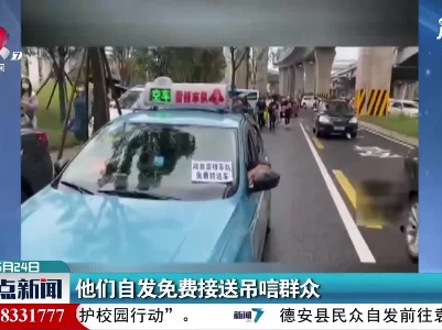 他们自发免费接送吊唁群众
