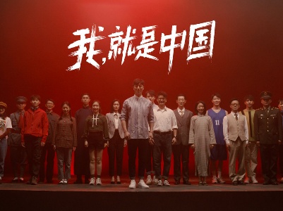 我，就是中国