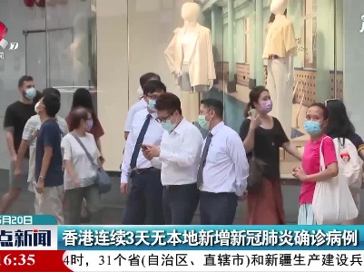 香港连续3天无本地新增新冠肺炎确诊病例