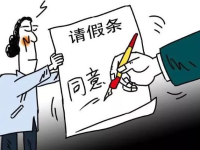 事假怎么请、能请多长？企业、劳动者双方要商量着定