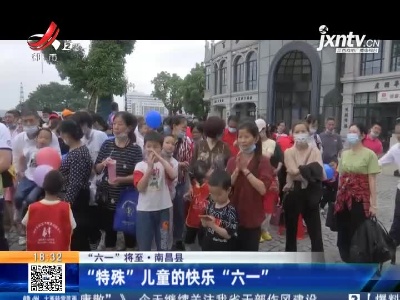【“六一”将至】南昌县：“特殊”儿童的快乐“六一”
