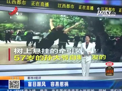【都市2视评】盲目跟风 容易惹祸