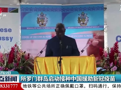 所罗门群岛启动接种中国援助新冠疫苗