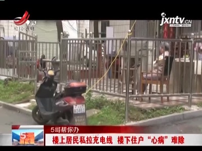 【5哥帮你办】九江：楼上居民私拉充电线 楼下住户“心病”难除