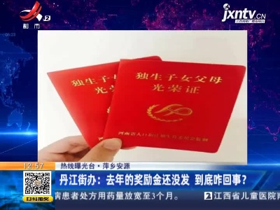 【热线曝光台·萍乡安源】丹江街办：2020年的奖励金还没发 到底咋回事？