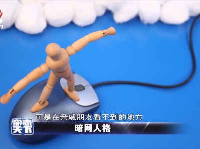 暗网人格