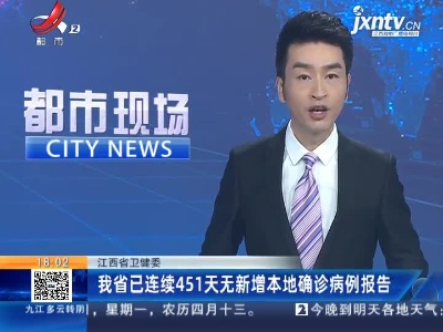 江西省卫健委：我省已连续451天无新增本地确诊病例报告