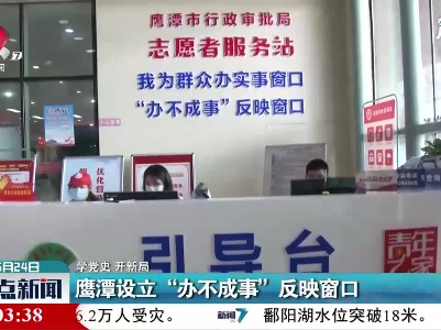 【学党史 开新局】鹰潭设立“办不成事”反映窗口