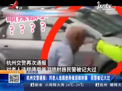 杭州交警通报：对老人违规使用催泪喷射器 民警被记大过
