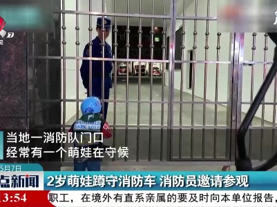 陕西：2岁萌娃蹲守消防车 消防员邀请参观