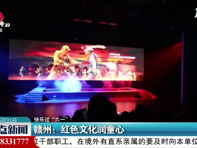 【快乐过“六一”】赣州：红色文化润童心