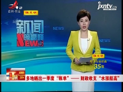 多地晒出一季度“账单”——财政收支“水涨船高”