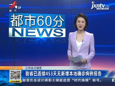 江西省卫健委：我省已连续453天无新增本地确诊病例报告