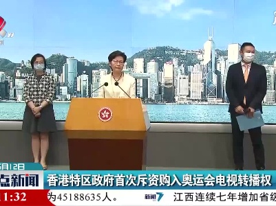 香港特区政府首次斥资购入奥运会电视转播权