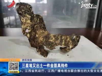 三星堆又出土一件金面具残件
