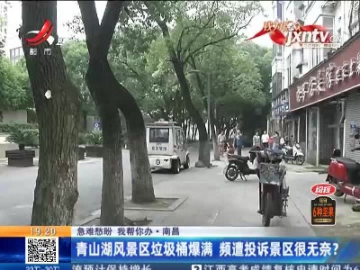 【急难愁盼 我帮你办】南昌：青山湖风景区垃圾桶爆满 频遭投诉景区很无奈？