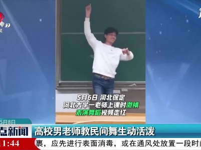 河北：高校男老师教民间舞生动活泼