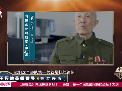 经典传奇20210511 不朽的英雄番号·梁士英连