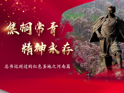 新思想引领新征程·红色足迹｜焦桐常青，精神永存——习近平总书记到过的红色圣地之河南篇