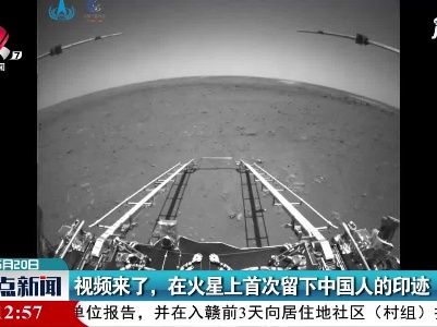 视频来了，在火星上首次留下中国人的印迹