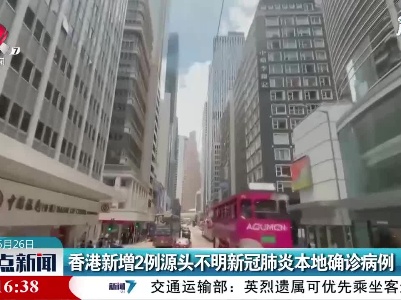 香港新增2例源头不明新冠肺炎本地确诊病例