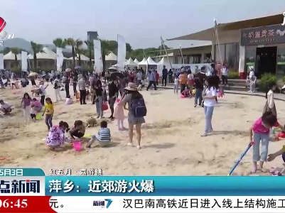 【红五月·嘉游赣】萍乡：近郊游火爆