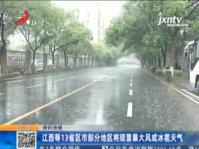 江西等13省区市部分地区将观雷暴大风或冰雹天气