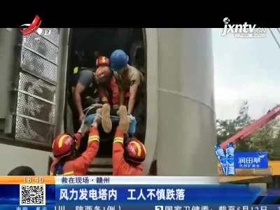 【救在现场】赣州：风力发电塔内 工人不慎跌落