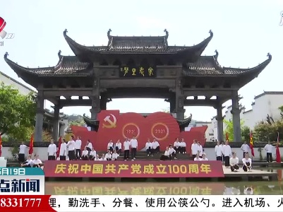 【中国旅游日】婺源：红歌快闪 诵读经典