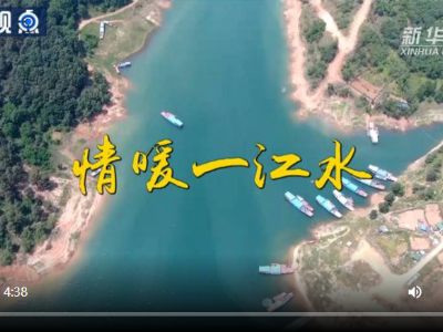 第1视点｜情暖一江水